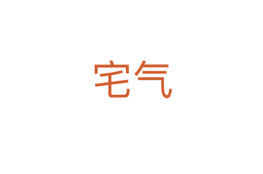 宅氣