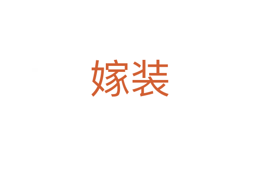 嫁裝