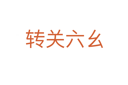 轉關六幺
