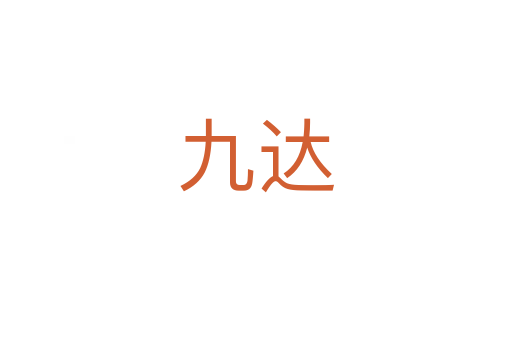 九達