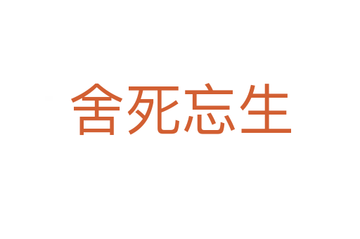 舍 忘生