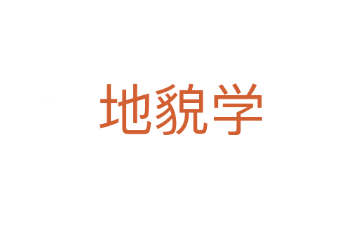 地貌學