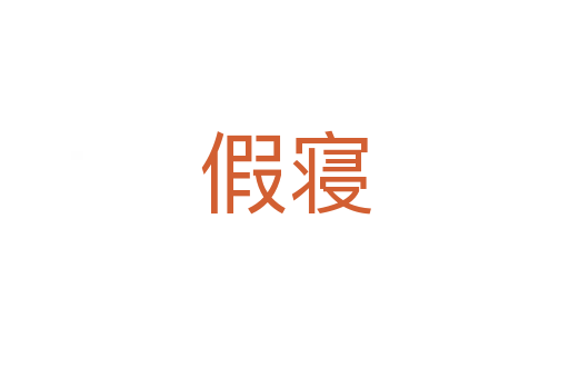假寢
