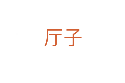 廳子