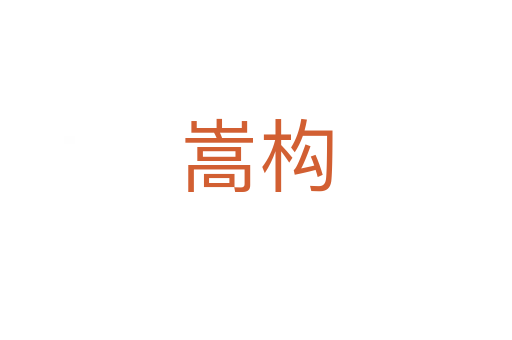 嵩構