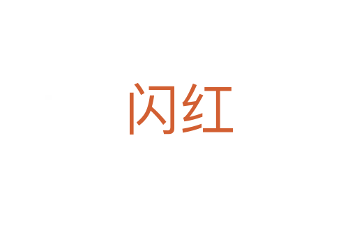 閃紅