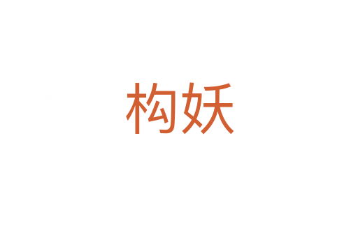 構(gòu)妖