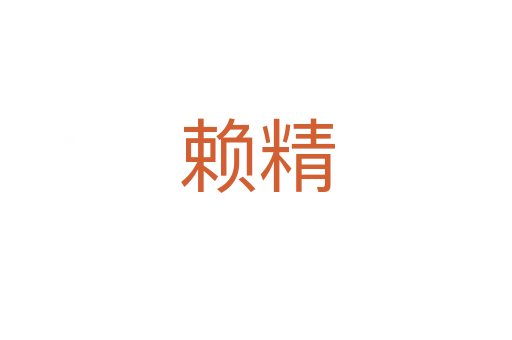 賴精