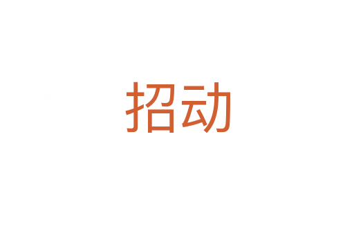 招動(dòng)