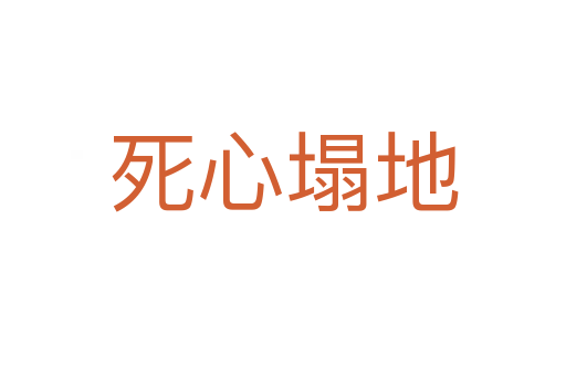    心塌地