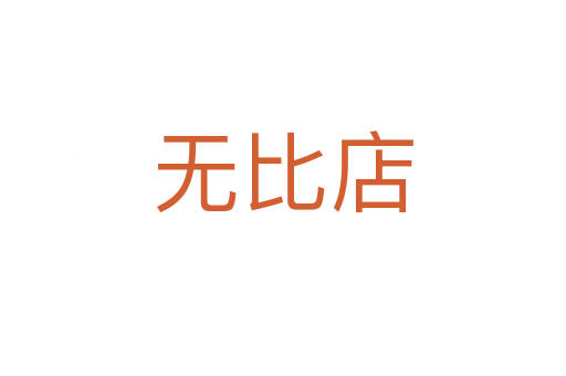 無比店