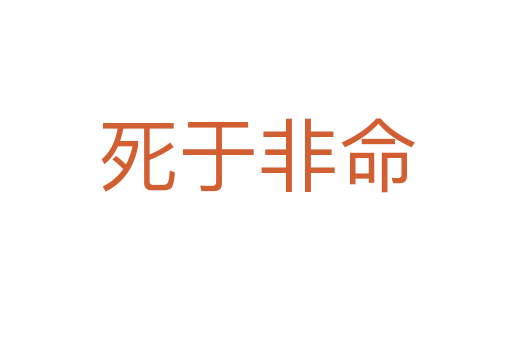 于非命