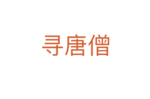 尋唐僧