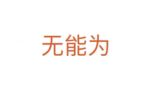 無能為