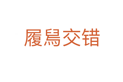履舃交錯