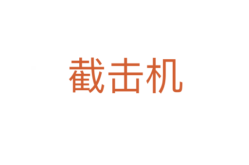 截擊機