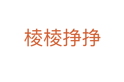 棱棱掙掙