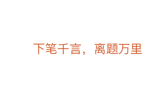 下筆千言，離題萬里
