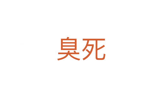 臭   
