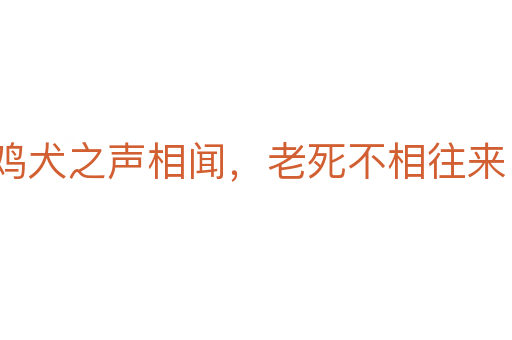 雞犬之聲相聞，老   不相往來