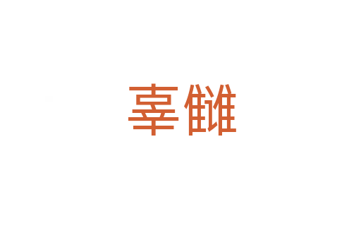 辜讎