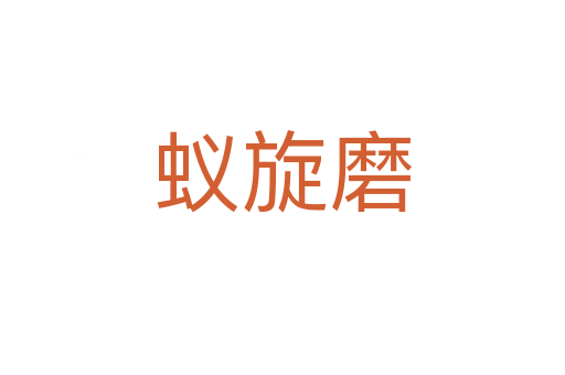 蟻旋磨