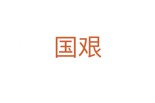 國艱