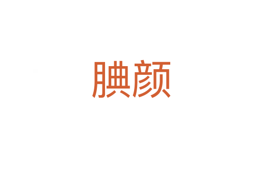 腆顏