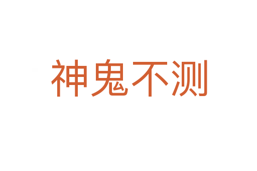 神鬼不測(cè)