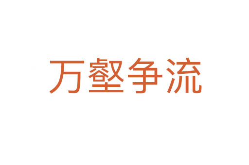 萬壑爭(zhēng)流