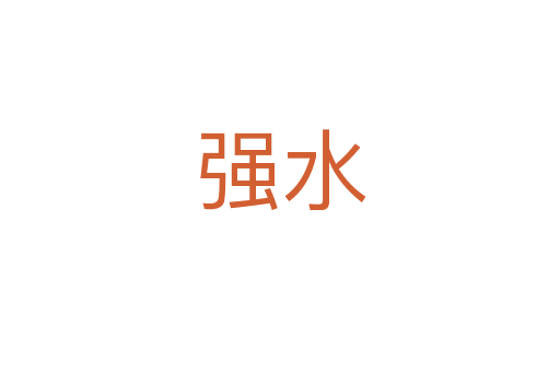 強水