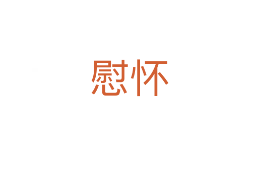 慰懷