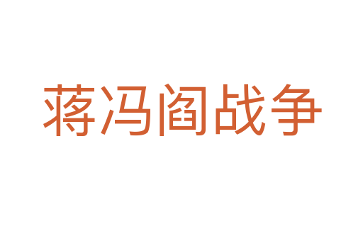 蔣馮閻戰爭