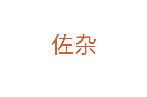 佐雜