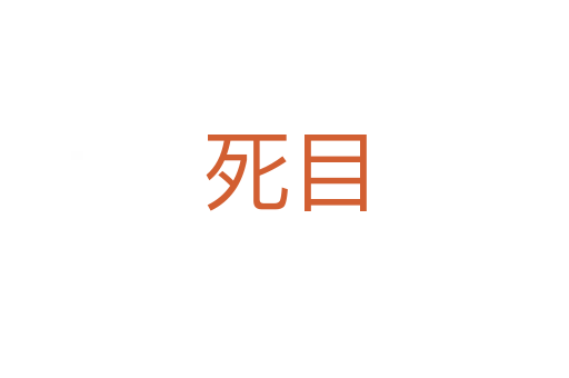    目