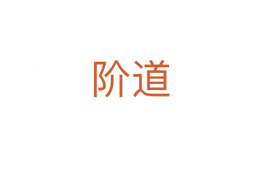 階道