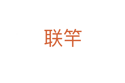聯竿
