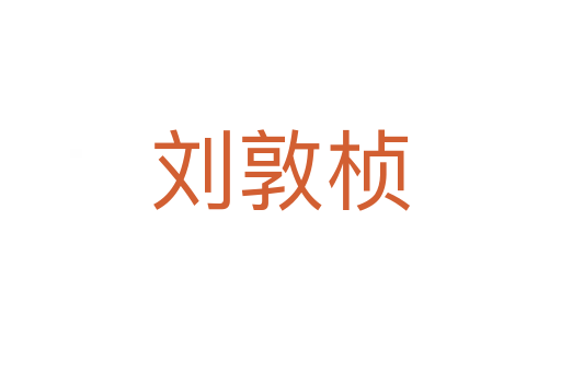 劉敦楨
