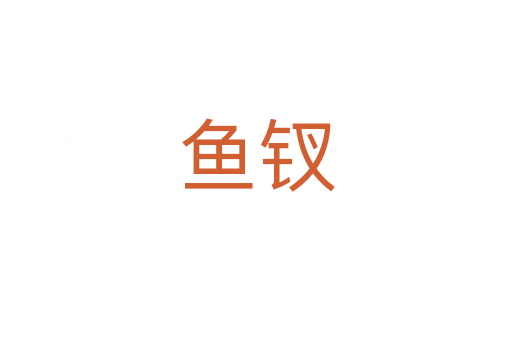 魚(yú)釵