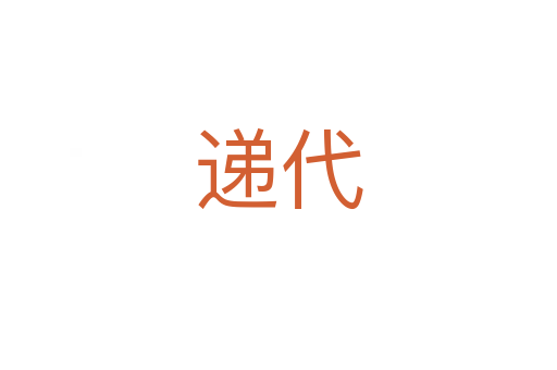遞代