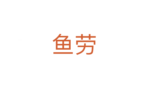 魚勞