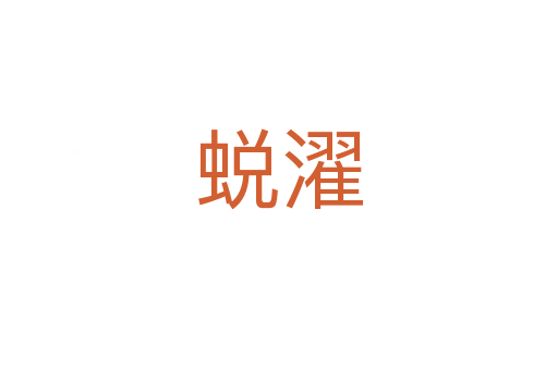 蛻濯