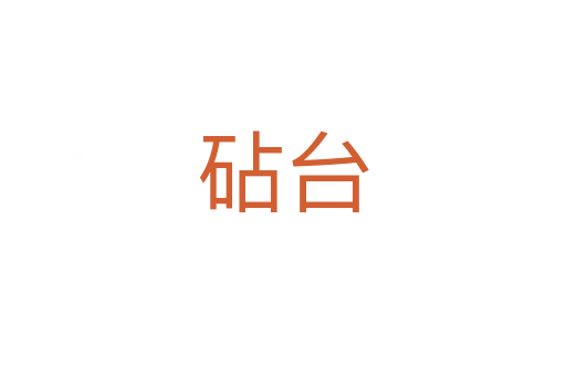 砧臺