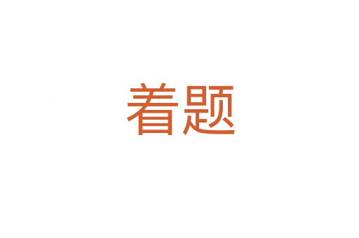 著題