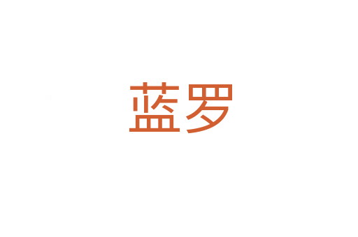 藍羅