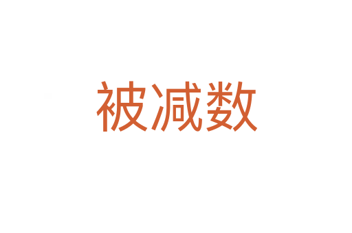 被減數