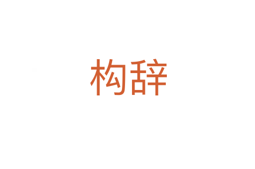 構辭