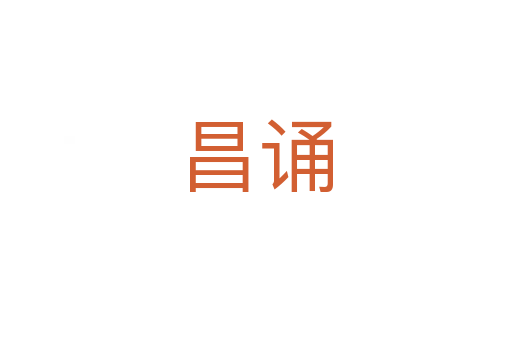昌誦