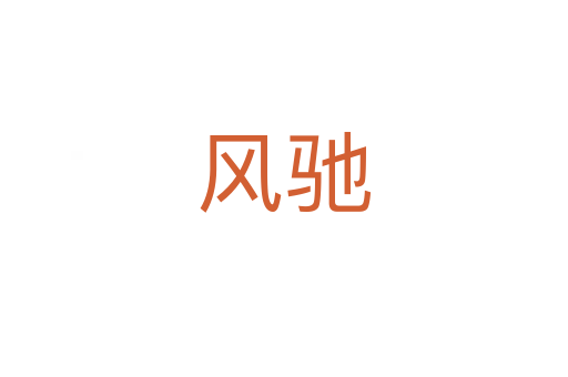 風(fēng)馳