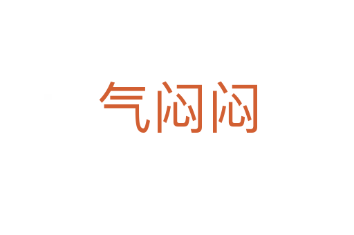 氣悶悶
